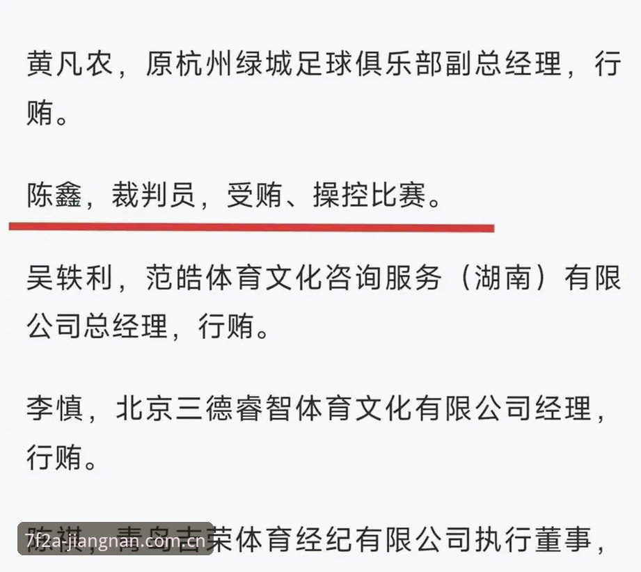 中国足协第三批禁足名单解读指南——在江南官方平台了解赛事背后的那些事