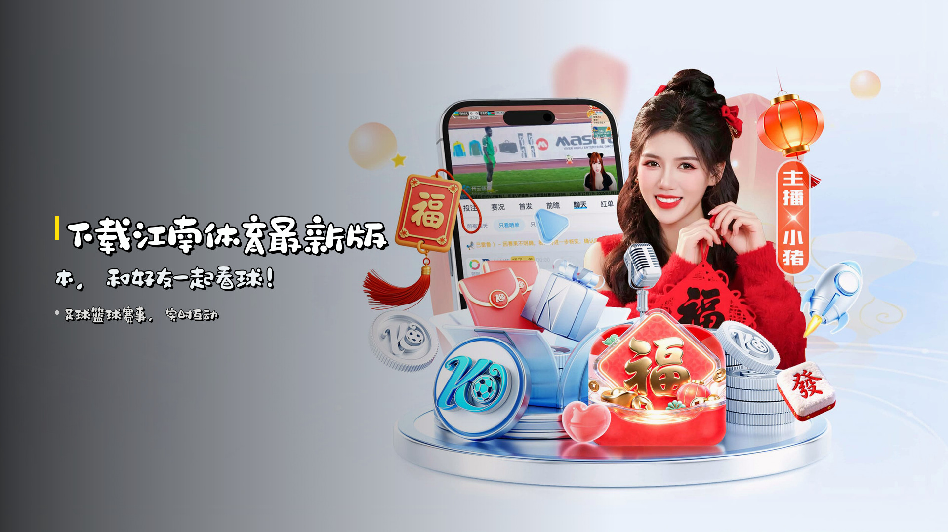 下载<strong>江南体育最新版本</strong>，和好友一起看球！