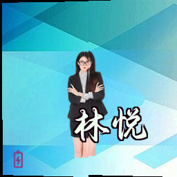 林悦